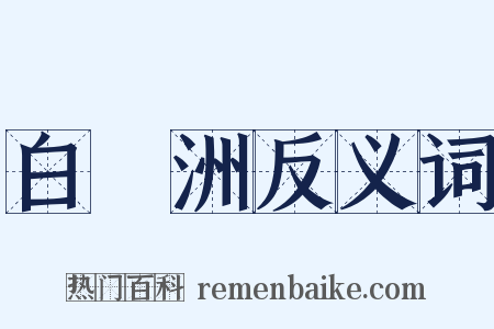 白鷺洲反义词是什么意思的图片